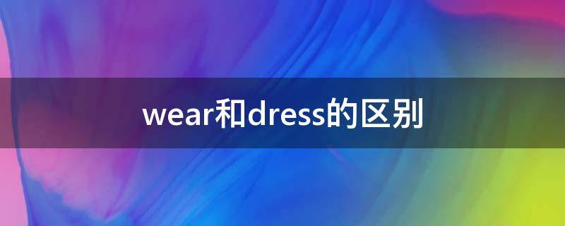 wear和dress的區(qū)別 wear和dress