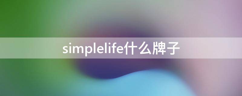 simplelife什么牌子（simplelife什么牌子红酒）