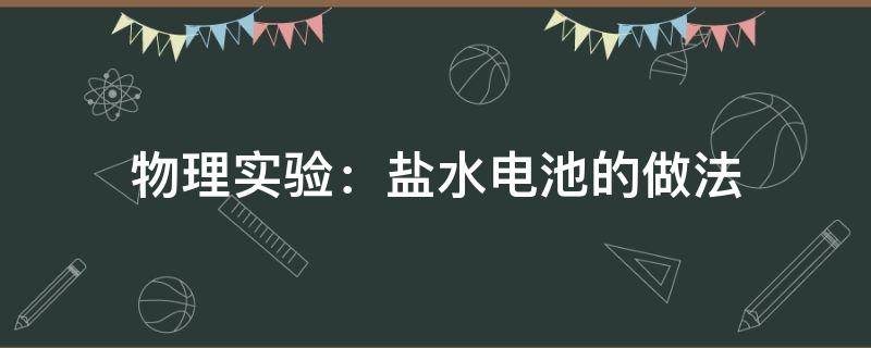 物理实验：盐水电池的做法 盐水电池实验