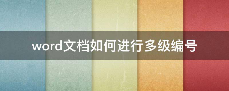 word文档如何进行多级编号 word文档的多级编号