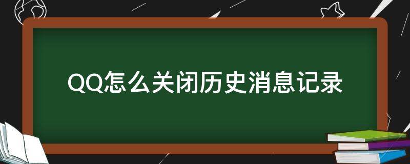 QQ怎么关闭历史消息记录（qq怎么清除历史消息）