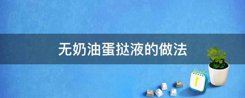 无奶油蛋挞液的做法 无奶油蛋挞液的做法9个