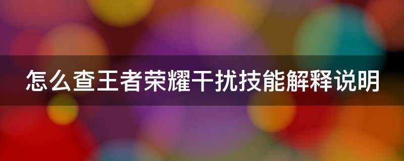 怎么查王者荣耀干扰技能解释说明（王者荣耀干扰的判定）