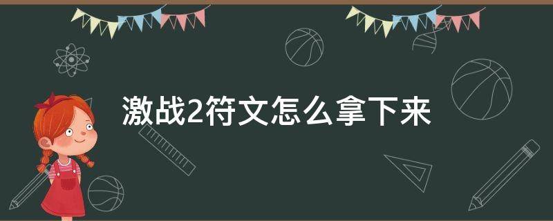 激战2符文怎么拿下来（激战2符文怎么获得）