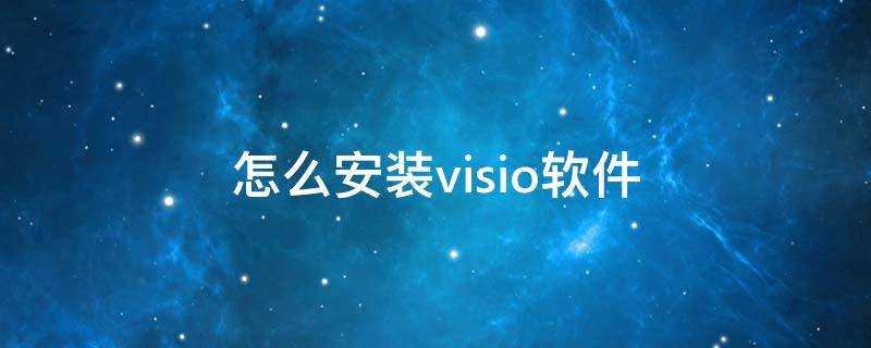 怎么安裝visio軟件（visio軟件安裝教程）