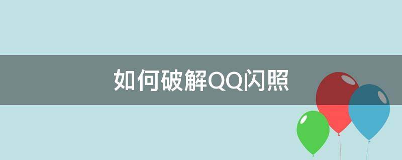 如何破解QQ闪照（如何破解qq闪照2021）