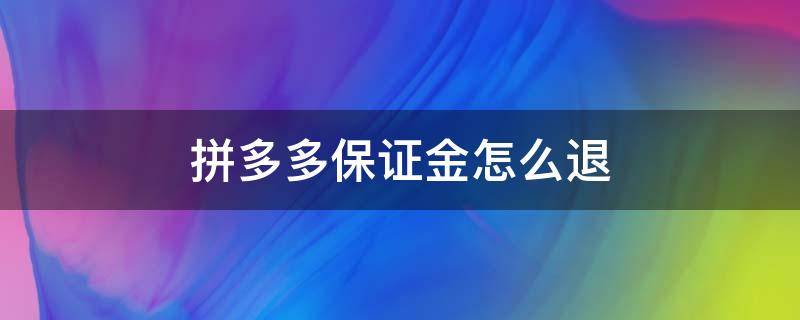 拼多多保證金怎么退 拼多多保證金怎么退教程