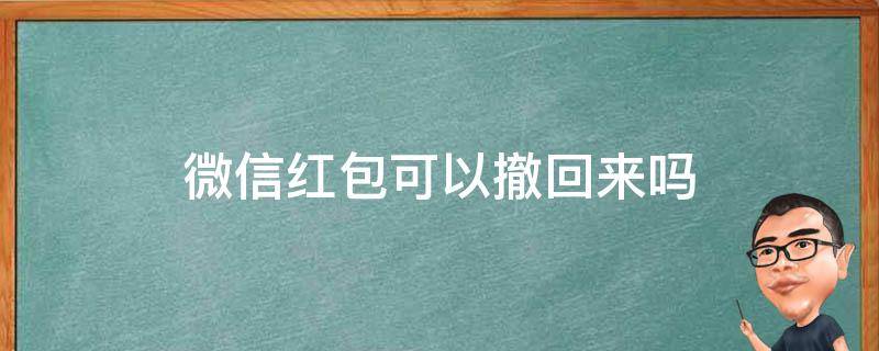 微信紅包可以撤回來嗎 微信紅包能夠撤回嗎