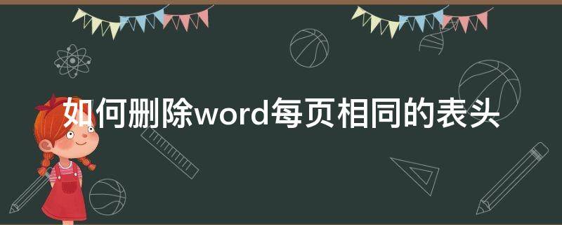 如何删除word每页相同的表头 word表头删不掉