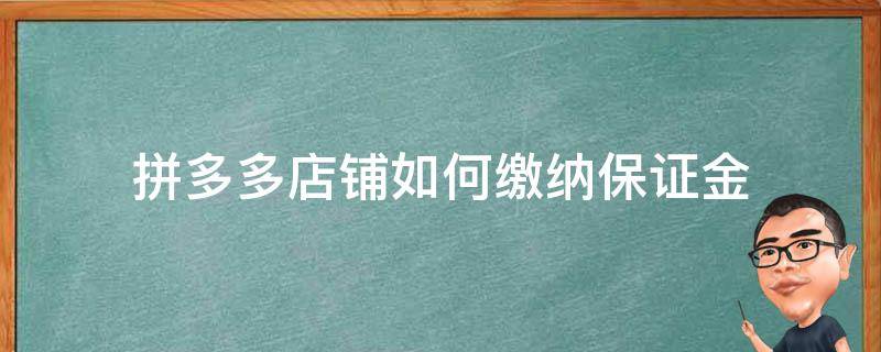 拼多多店铺如何缴纳保证金 拼多多开店怎么缴纳保证金