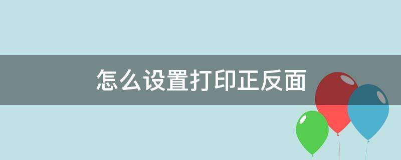 怎么设置打印正反面 电脑怎么设置打印正反面