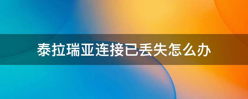 泰拉瑞亚连接已丢失怎么办 为什么泰拉瑞亚连接已丢失