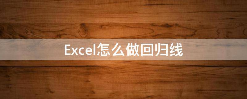 Excel怎么做回归线（如何用excel画线性回归图）