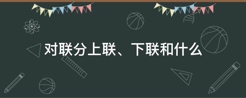 对联分上联、下联和什么 对联分上下联吗