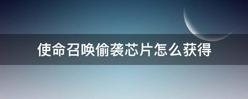 使命召唤偷袭芯片怎么获得 使命召唤手游偷袭芯片怎么装