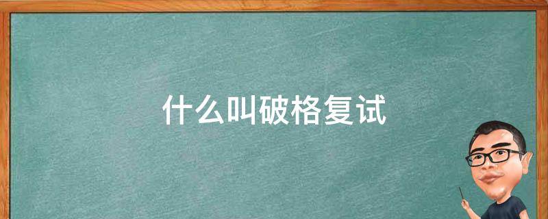 什么叫破格复试 破格复试的四个条件