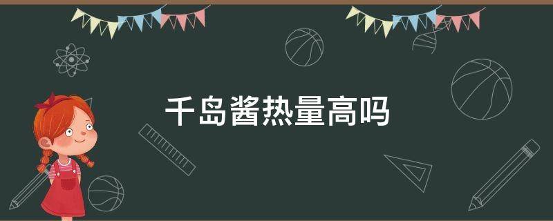 千岛酱热量高吗 低卡千岛酱热量高吗