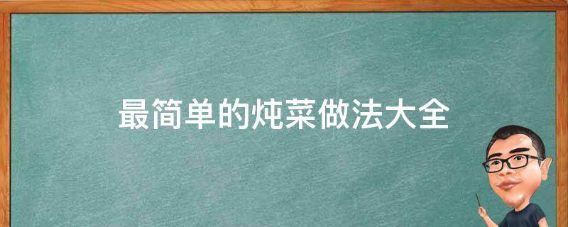 最简单的炖菜做法大全 简单炖菜大全家常菜