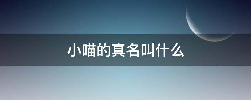 小喵的真名叫什么 小喵原名叫什么