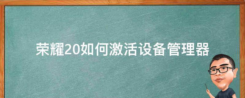 荣耀20如何激活设备管理器 荣耀20控制中心在哪里