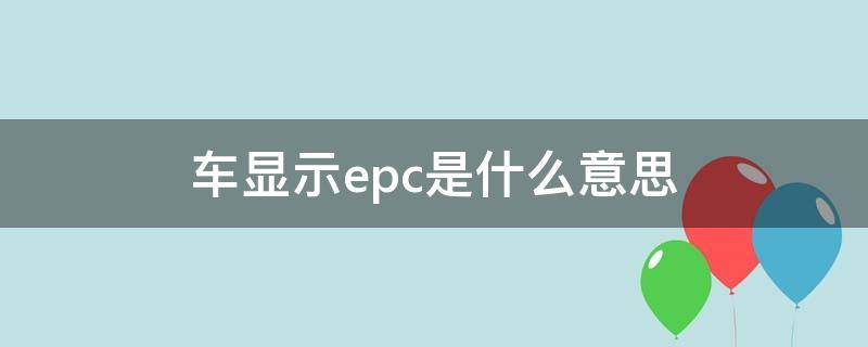 车显示epc是什么意思（大众车显示epc是什么意思）