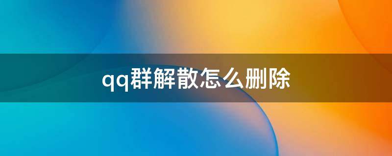 qq群解散怎么删除 解散的QQ群怎么删除