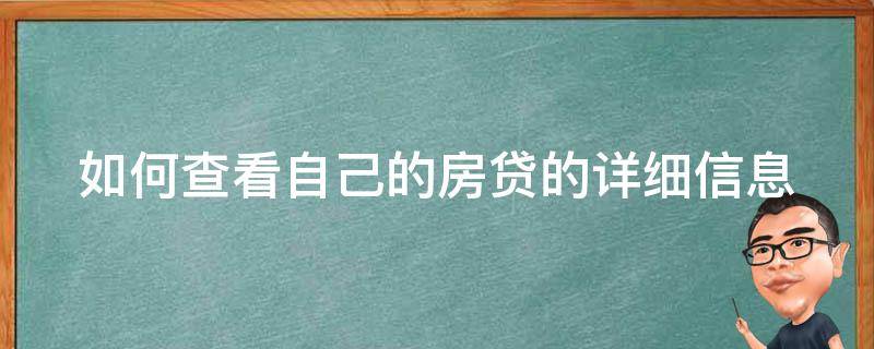 如何查看自己的房贷的详细信息（如何查看自己的房贷的详细信息表）