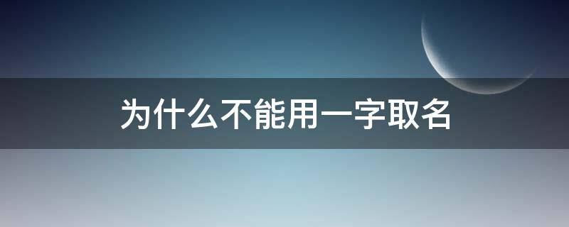 为什么不能用一字取名（一字不能取名吗）