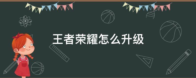 王者荣耀怎么升级 王者荣耀怎么升级城市徽章