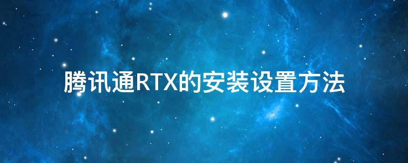 腾讯通RTX的安装设置方法 腾讯通rtx服务器设置地址