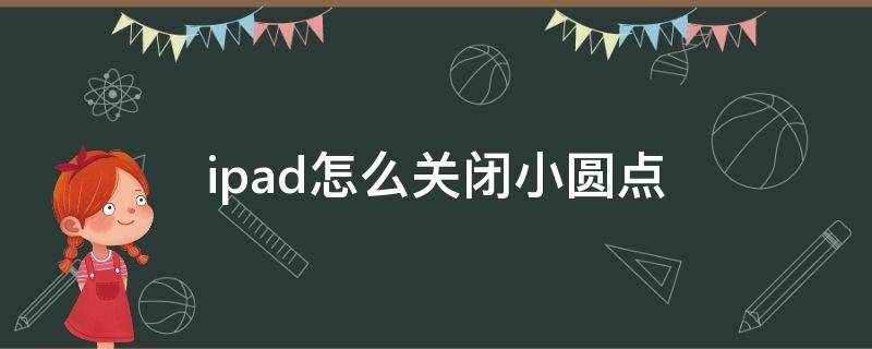 ipad怎么关闭小圆点 ipad如何关闭圆点