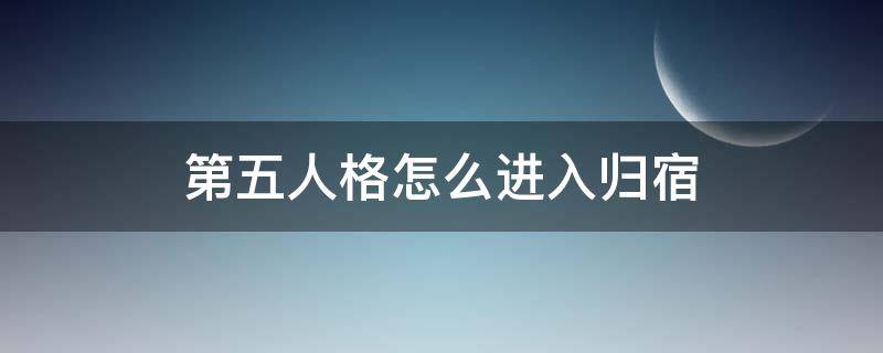 第五人格怎么进入归宿（第五人格怎么进入归宿地下室?）