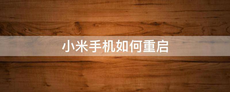 小米手機如何重啟（小米手機如何重啟手機）