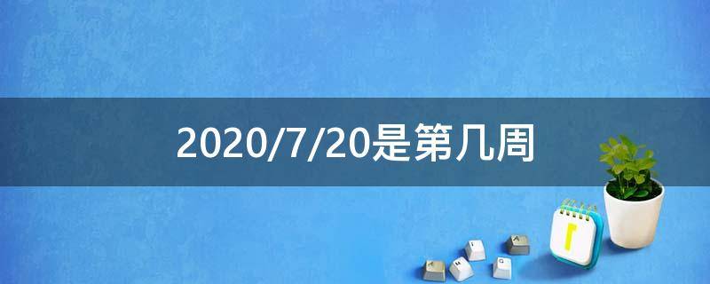 2020/7/20是第幾周（2020.12.27是第幾周）