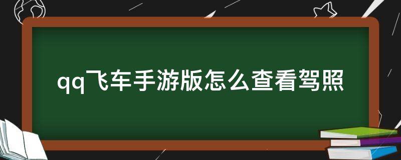 qq飞车手游版怎么查看驾照 qq飞车端游驾照在哪里考