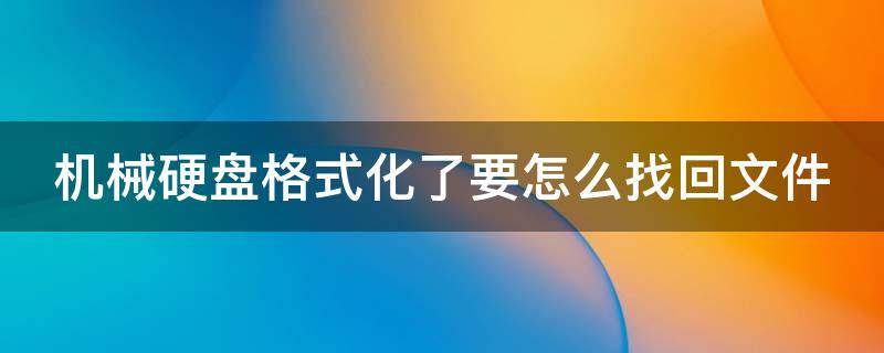 机械硬盘格式化了要怎么找回文件 机械硬盘格式化了要怎么找回文件夹