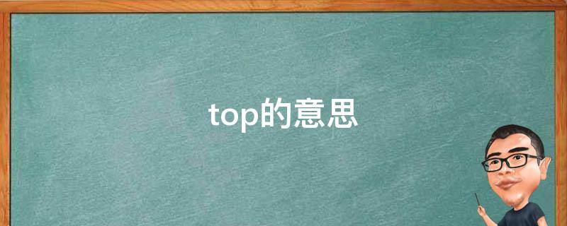 top的意思 gettothetop的意思