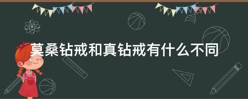 莫桑鉆戒和真鉆戒有什么不同（真鉆戒和莫桑石鉆戒的區(qū)別）