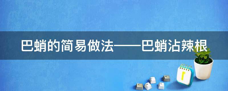 巴蛸的簡易做法——巴蛸沾辣根 巴鮹做法