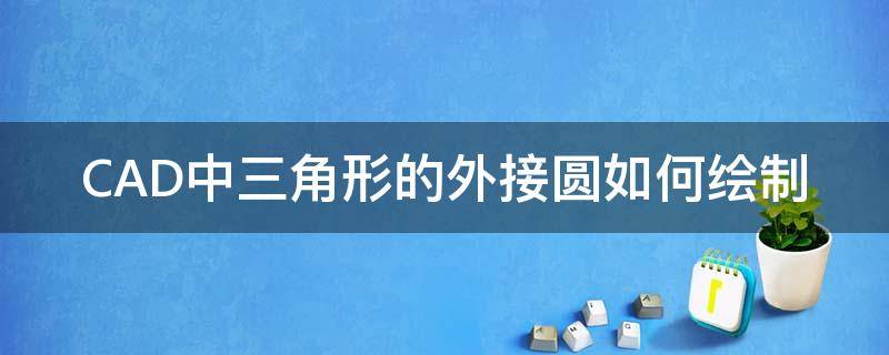 CAD中三角形的外接圆如何绘制 cad如何画圆的内接正三角形