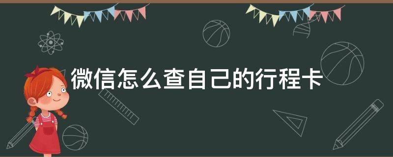 微信怎么查自己的行程卡（微信行程卡查不到行程）