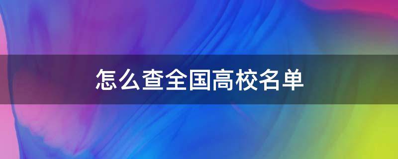 怎么查全国高校名单 怎么查询高校录取名单