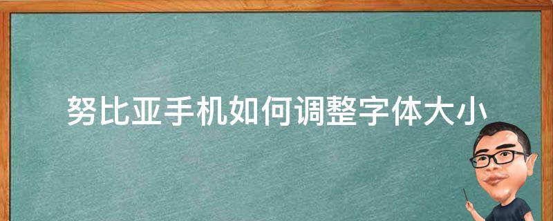 努比亞手機如何調整字體大?。ㄅ葋喿煮w大小設置）