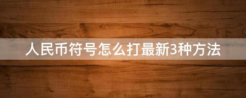 人民幣符號怎么打最新3種方法（人民幣符號怎樣打）