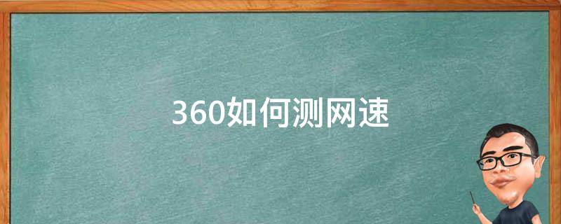 360如何测网速（用360怎么测试网速）