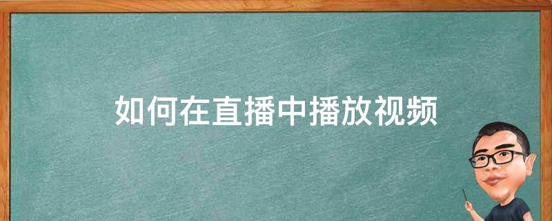 如何在直播中播放視頻（如何在直播間播放視頻）