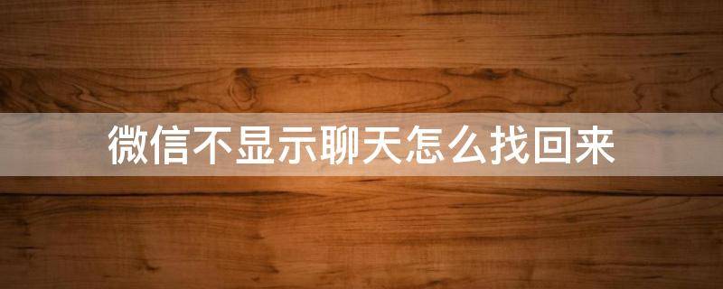 微信不显示聊天怎么找回来 苹果微信不显示聊天怎么找回来