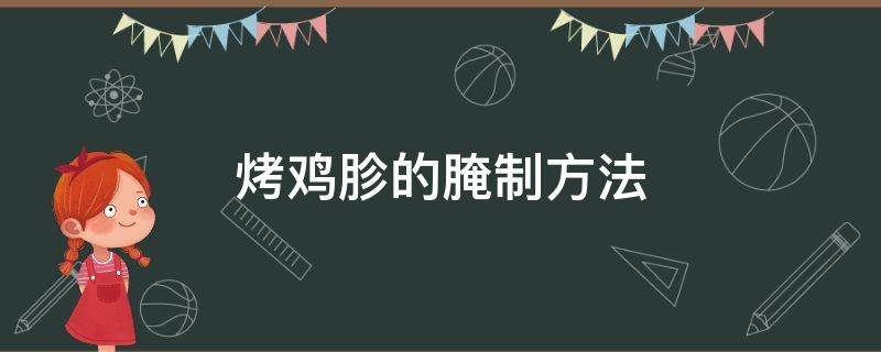 烤鸡胗的腌制方法 烤鸡胗的腌制方法窍门