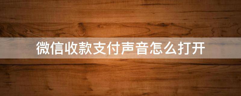 微信收款支付声音怎么打开（微信怎么开启收付款声音）