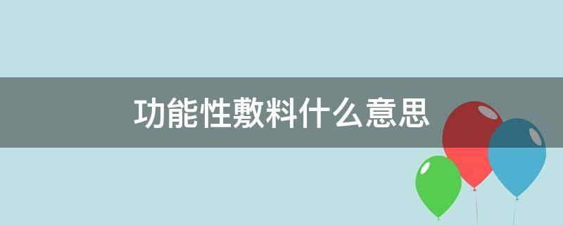 功能性敷料什么意思（医用功能性敷料是干什么的）